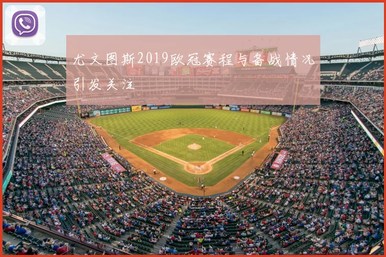 尤文图斯2019欧冠赛程与备战情况引发关注