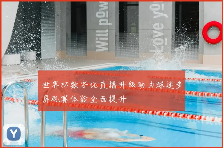 世界杯数字化直播升级助力球迷多屏观赛体验全面提升