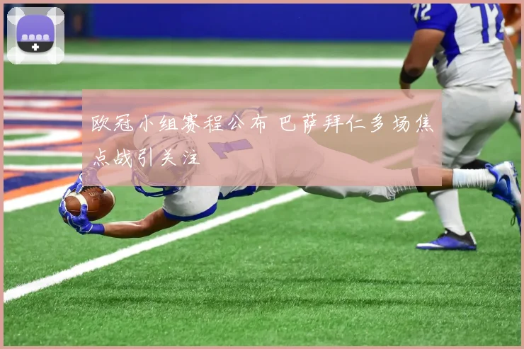 欧冠小组赛程公布 巴萨拜仁多场焦点战引关注