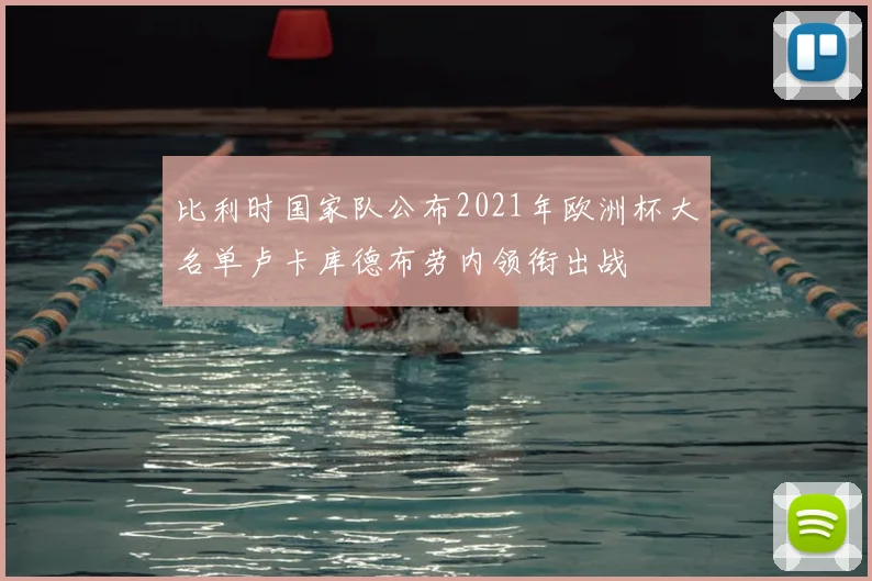 比利时国家队公布2021年欧洲杯大名单卢卡库德布劳内领衔出战