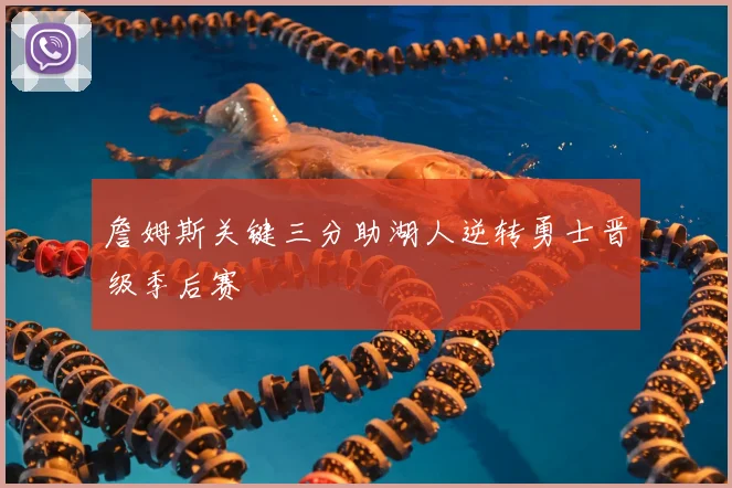 詹姆斯关键三分助湖人逆转勇士晋级季后赛