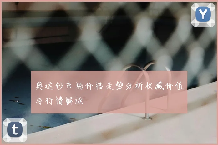 奥运钞市场价格走势分析收藏价值与行情解读