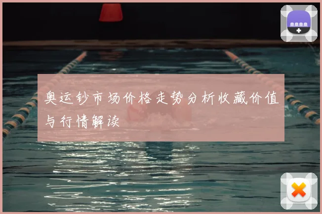 奥运钞市场价格走势分析收藏价值与行情解读