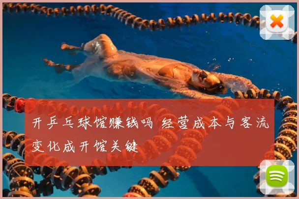 开乒乓球馆赚钱吗 经营成本与客流变化成开馆关键