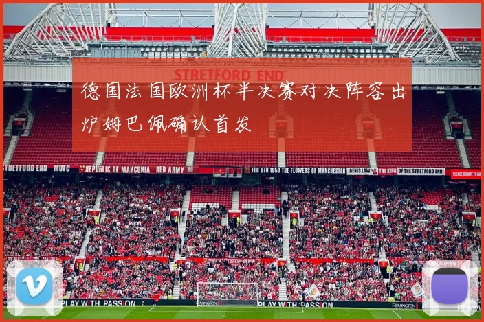 德国法国欧洲杯半决赛对决阵容出炉姆巴佩确认首发