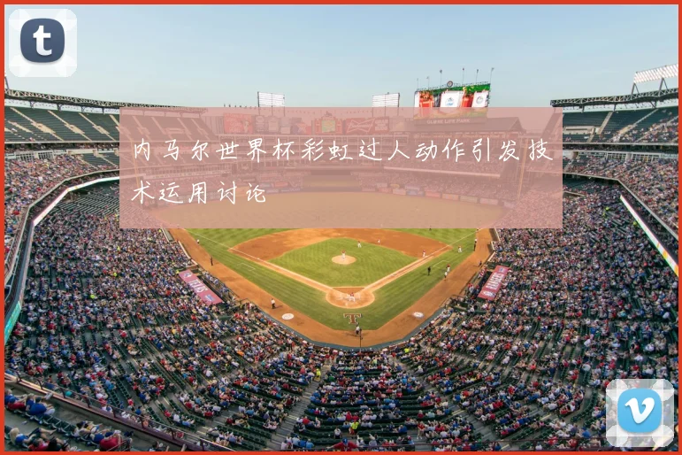 内马尔世界杯彩虹过人动作引发技术运用讨论