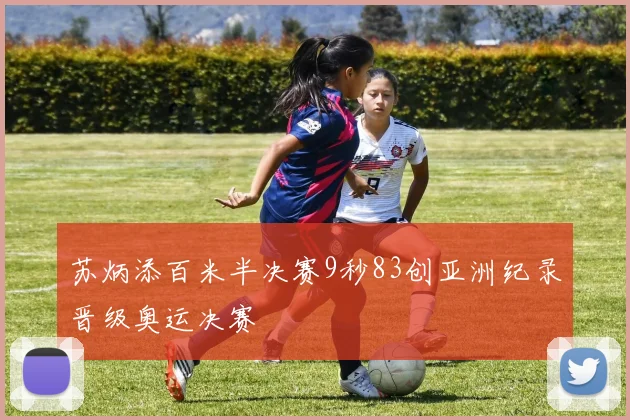 苏炳添百米半决赛9秒83创亚洲纪录晋级奥运决赛