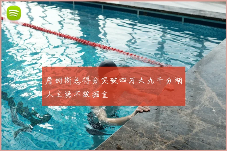 詹姆斯总得分突破四万大九千分湖人主场不敌掘金