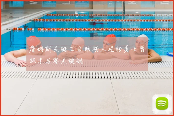 詹姆斯关键三分助湖人逆转勇士晋级季后赛关键战