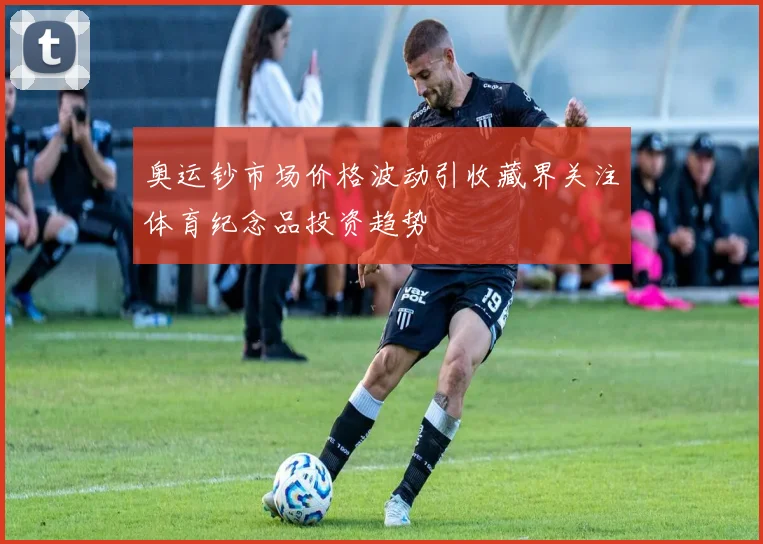 奥运钞市场价格波动引收藏界关注体育纪念品投资趋势