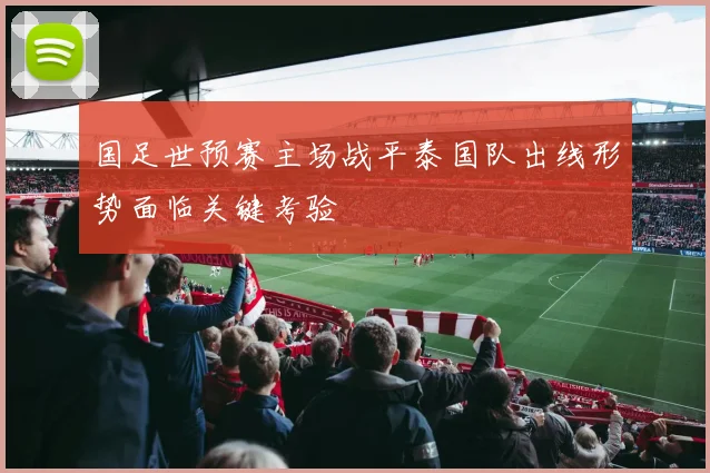 国足世预赛主场战平泰国队出线形势面临关键考验