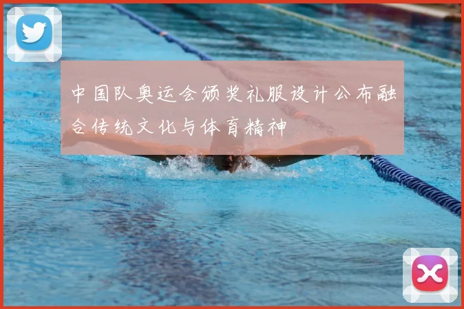 中国队奥运会颁奖礼服设计公布融合传统文化与体育精神