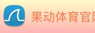 果动体育官网 Logo